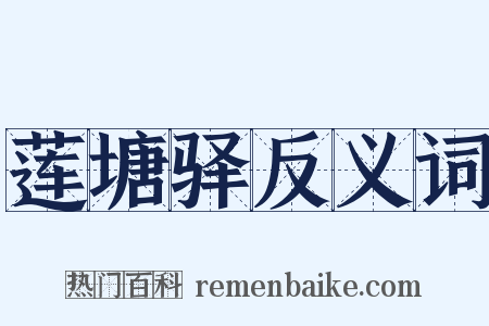 莲塘驿反义词是什么意思的图片